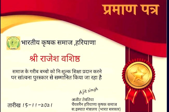 राजेश वशिष्ठ  सामाजिक एवं गरीब बच्चों को नि:शुल्क शिक्षा प्रदान के क्षेत्र में  कृषक समाज अवार्ड से सम्मानित   