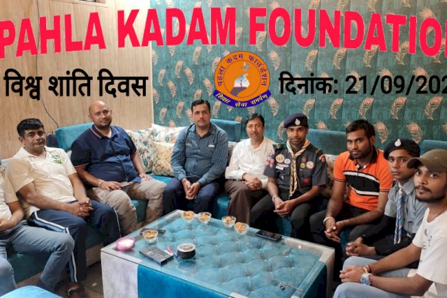 पहला कदम फाउंडेशन ने विश्व शान्ति दिवस  पर दिया सन्देश 