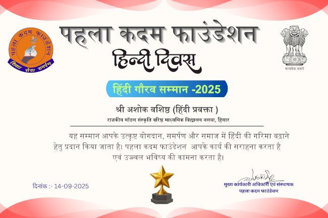 पहला कदम फाउंडेशन ने  हिंदी दिवस पर 50 शिक्षकों को किया सम्मानित,