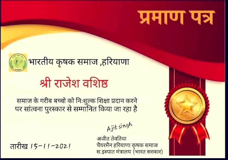 राजेश वशिष्ठ  सामाजिक एवं गरीब बच्चों को नि:शुल्क शिक्षा प्रदान के क्षेत्र में  कृषक समाज अवार्ड से सम्मानित   