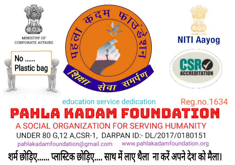 पहला कदम फाउंडेशन ने प्लास्टिक बैग फ्री दिवस मनाया